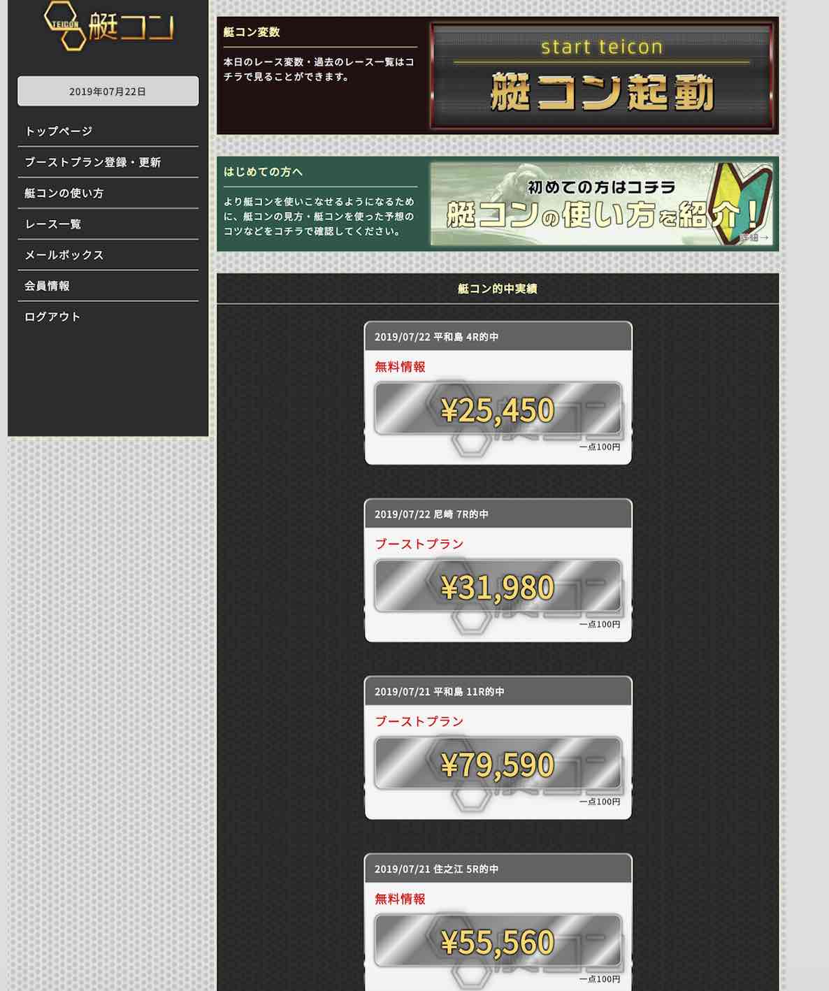 艇コン(TEICON)という競艇予想サイトの会員ページ